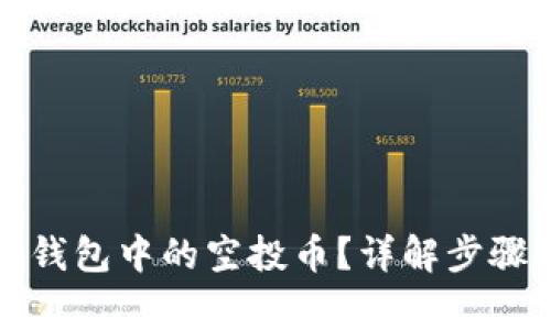 如何删除TP钱包中的空投币？详解步骤与注意事项