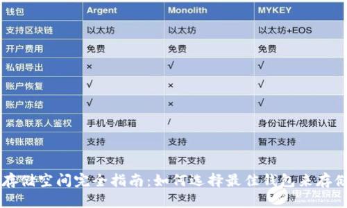 比特币钱包存储空间完全指南：如何选择最佳钱包来存储你的比特币