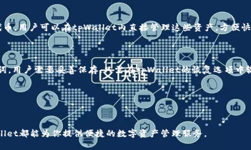 biao titpWallet最新下载：安卓版安全便捷的数字钱包/biao ti

tpWallet, 数字钱包, 安卓下载, 加密货币/guanjianci

tpWallet是什么？

随着区块链技术的快速发展，数字货币的接受度不断提升，越来越多的人开始关注安全便捷的数字钱包。tpWallet作为一款新兴的数字钱包，旨在为用户提供一个安全、易用的加密货币管理平台。它支持多种数字资产的存储、转账和交易，用户不仅能够存储主流的比特币、以太坊等数字货币，还可以支持ERC20和其他代币的管理。

tpWallet的设计理念是简单易用，即便是对区块链技术不够熟悉的用户也能上手。在安卓系统中下载并安装tpWallet之后，用户可以通过简单的操作，快速拥有自己的数字钱包，开始管理和交易数字资产。此外，tpWallet还提供了多重安全机制来保护用户的资产安全，包括生物识别、密码保护、以及助记词恢复功能。

tpWallet的主要功能

tpWallet的功能非常丰富，可以满足不同用户的需求。以下是tpWallet的一些主要功能：

ul
    listrong多种数字资产支持：/strongtpWallet可以支持多种主流和小众的数字货币，用户可以在应用内轻松管理不同的资产。/li
    listrong便捷的转账和交易：/strong用户可以实现一键转账，快速而便利地完成各种交易，节省时间和精力。/li
    listrong内置去中心化交易所：/strongtpWallet内置了去中心化交易所功能，用户可以在钱包内直接进行资产交易，无需绑定第三方平台。/li
    listrong资产管理：/strong该钱包还为用户提供了详细的资产管理功能，包括资产统计、交易记录查看等，帮助用户清晰了解自己的资产状况。/li
    listrong强大的安全性：/strongtpWallet采用行业领先的加密技术，多重安全保护机制确保用户的资产不受到威胁。/li
/ul

为什么选择tpWallet？

选择tpWallet的理由有很多。首先是它的用户体验非常好，界面简洁清晰，所有功能一目了然，便于新手学习和使用。其次，tpWallet支持的数字资产种类齐全，用户可以在一个应用中管理多种资产，省去在多个钱包之间切换的麻烦。此外，tpWallet在安全性方面做出了很多努力，确保用户的资产和个人信息能够得到充分保护。

另外，tpWallet的开发团队也在不断地进行更新迭代，增强功能和修复漏洞。他们注重用户反馈，从而实现更好的用户体验。与其他数字钱包相比，tpWallet的社区支持和服务也相对较好，用户可以容易地找到帮助和支持。

如何下载tpWallet安卓版？

下载tpWallet安卓版非常简单。用户只需按照以下步骤进行操作：

ol
    li打开手机上的应用商店（如Google Play）或者直接访问tpWallet官方网站。/li
    li在搜索框中输入“tpWallet”，找到对应的应用程序。/li
    li点击下载并安装应用，等待安装完成。/li
    li安装完成后，打开应用，按照提示进行账户注册或恢复，完成后即可开始使用。/li
/ol

值得注意的是，为了确保下载到正规版本的tpWallet，用户应该选择官方渠道进行下载，不要轻信第三方下载链接，以免下载到恶意软件。

使用tpWallet时需要注意什么？

在使用tpWallet时，用户需要格外注意以下几个方面，以确保资产的安全：

ul
    listrong安全密码：/strong在设置账户密码时，建议选择复杂且难以猜测的密码，并定期更换。/li
    listrong助记词保护：/strong助记词是恢复钱包的唯一凭证，应该妥善保管，避免泄露给他人。/li
    listrong启用生物识别：/strong如果手机支持生物识别技术，应启用指纹或面部识别功能，提高安全性。/li
    listrong定期更新：/strong保持应用程序和手机系统的更新，以防止潜在的安全漏洞。/li
    listrong避免公共网络：/strong在进行交易时，尽量避免使用公共Wi-Fi网络，以减少数据被盗取的风险。/li
/ul

tpWallet常见问题解答

h41. tpWallet支持哪些数字货币？/h4

tpWallet支持当前市场上多种热门的数字货币，包括但不限于比特币（BTC）、以太坊（ETH）、瑞波币（XRP）、莱特币（LTC）以及多种ERC20代币。用户可以在tpWallet内直接管理这些资产，方便快捷。

h42. 如何找回丢失的tpWallet访问权限？/h4

如果用户丢失了访问权限（例如忘记密码或删除钱包应用），可以通过助记词恢复钱包。助记词是用户注册钱包时系统自动生成的一组单词，用户需要妥善保存。只需在tpWallet的恢复选项中输入助记词，即可找回访问权限。

h43. tpWallet是否支持多语言？/h4

是的，tpWallet支持多种语言，包括中文、英文、法文等，用户可以根据自己的需求选择所用的语言，增强使用体验。

总之，tpWallet是一款功能强大且易于使用的数字钱包，适合各类用户下载和使用。无论你是新手还是经验丰富的加密货币投资者，tpWallet都能为你提供便捷的数字资产管理服务。