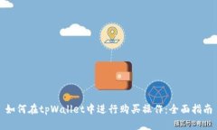 如何在tpWallet中进行购买操