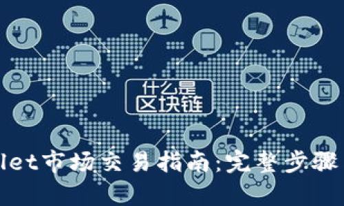 tpWallet市场交易指南：完整步骤与技巧