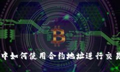 在TPWallet中如何使用合约地