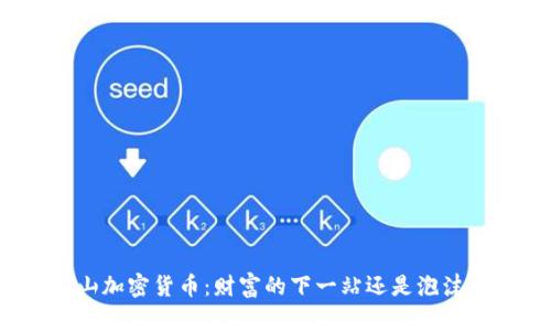 揭秘矿山加密货币：财富的下一站还是泡沫的根源？