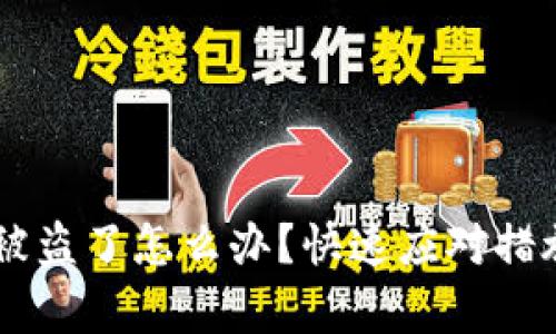 我tpWallet的币被盗了怎么办？快速应对措施与密钥保护指南