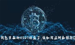 钱包里面的USDT被盗了，该