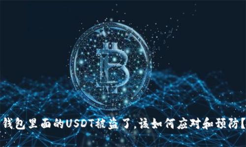 钱包里面的USDT被盗了，该如何应对和预防？