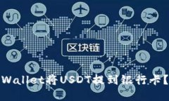 : 如何通过tpWallet将USDT提到