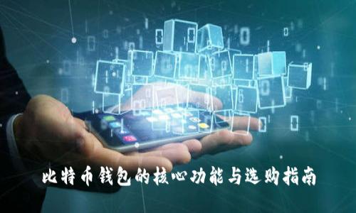 比特币钱包的核心功能与选购指南