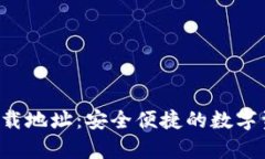 topay钱包下载地址：安全便
