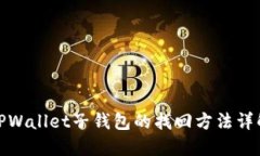 TPWallet子钱包的找回方法详
