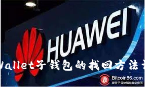 TPWallet子钱包的找回方法详解