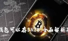 什么钱包可以存SHIB：全面
