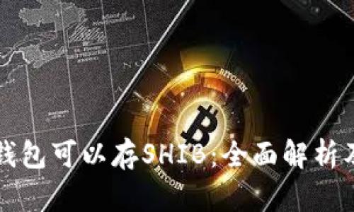 什么钱包可以存SHIB：全面解析及推荐