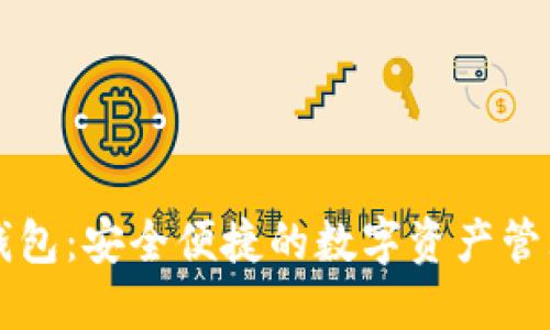 以太坊轻钱包：安全便捷的数字资产管理解决方案