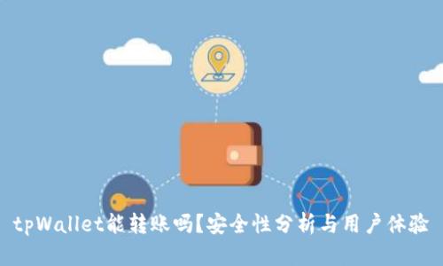 tpWallet能转账吗？安全性分析与用户体验