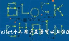 TPWallet个人用户是否可以上