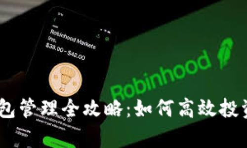 以太坊价格与钱包管理全攻略：如何高效投资与存储你的ETH