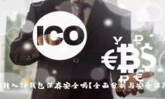 U转入TP钱包保存安全吗？