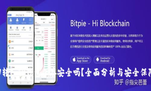 U转入TP钱包保存安全吗？全面分析与安全保障