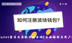 tpWallet货币交易软件安全吗