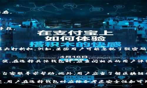 biao ti早期比特币钱包加密：保障数字资产安全的技术与策略/biao ti  
比特币钱包, 加密技术, 数字资产, 安全性/guanjianci  

比特币自2009年诞生以来，迅速发展为一种主流的数字货币。随着比特币用户的增加，钱包的安全性成为一个至关重要的话题。早期的比特币钱包在设计和加密方法上各具特点，这直接关系到用户对其数字资产的保护。本文将深入探讨早期比特币钱包加密的技术、方法及其对用户的重要性。

早期比特币钱包的种类与发展  
早期比特币钱包主要可以分为几个种类：客户端钱包、网页钱包、移动钱包和硬件钱包。每种钱包在加密技术及安全性上都存在着显著的差异。

1. **客户端钱包**：最初的比特币钱包是客户端软件，用户需要下载整个区块链，以便进行交易。这些钱包普遍使用对称加密和非对称加密技术，例如使用私钥和公钥的组合来保证交易的安全性。用户的私钥必须妥善存储，否则，数字资产将会面临被盗的风险。

2. **网页钱包**：随着互联网的发展，网页钱包逐渐兴起。用户可以通过浏览器访问自己的钱包，这种方式方便但也带来一定的安全隐患。网页钱包通常会使用SSL加密传输数据，但用户仍需警惕网络钓鱼等攻击方式。

3. **移动钱包**：随着智能手机的普及，移动钱包也应运而生。尽管移动钱包提升了便捷性，但由于设备的安全性不足，用户的数据易受到恶意软件和病毒的攻击。早期的移动钱包通常采用简单的PIN码保护，而较为简单的加密措施也让安全性受到质疑。

4. **硬件钱包**：虽然硬件钱包在比特币早期尚未普及，但随着对安全性的关注增加，硬件钱包开始逐渐被接受。这些钱包以物理设备的形式存储私钥，几乎不容易受到网络攻击。某些硬件钱包还内置了安全芯片，用于保护用户的交易安全。

early比特币钱包的加密技术  
比特币钱包的加密技术主要包括对称加密、非对称加密和哈希算法。以下是一些广泛用于早期比特币钱包的加密方法：

1. **对称加密**：对称加密是指使用相同的密钥进行加解密。在比特币钱包中，对称加密主要用于保护本地存储的数据。然而，由于密钥容易被暴露，造成安全隐患。

2. **非对称加密**：非对称加密是比特币钱包安全性的核心。它使用一对密钥（公钥和私钥）来进行安全有效的交易。仅有持有私钥的用户可以控制相关的比特币资金。早期钱包通常会通过生成密钥对来保护用户的资产。

3. **哈希算法**：哈希算法是一种单向加密方式，能够把任意数据转化为固定长度的字符串。在比特币交易中，哈希函数用于生成交易ID和区块哈希，有助于确保数据的完整性与一致性。早期比特币钱包采用SHA-256算法进行哈希计算，进一步加强了交易的安全性。

早期比特币钱包的安全策略  
早期比特币钱包在加密技术方面的不足，使得其安全策略变得尤为重要。用户需要采取一系列策略来保护自己的数字资产：

1. **强密码保护**：用户应当为比特币钱包设置强密码，避免使用简单易记的组合。强密码应包含字母、数字及特殊符号，并且定期更换。

2. **安全备份**：用户应当定期备份自己的钱包文件和密钥文件，存储在安全的位置，以防止数据丢失。备份可以使用纸质形式，或采用加密USB设备保存。

3. **交易确认**：在进行比特币交易时，用户应当仔细确认交易信息，包括接收地址和交易金额，以免发生错误操作。

4. **防范网络攻击**：用户应当注意网络安全，避免在公共Wi-Fi环境中进行重要的交易操作。同时，定期更新和使用防病毒软件也是保护钱包的重要手段。

常见问题解析

1. 早期比特币钱包的加密技术是否足够安全？  
早期比特币钱包的加密技术相较于如今的标准确实存在不足。虽然采用了非对称加密和哈希算法，但由于许多用户缺乏安全意识，导致加密技术的效果大打折扣。例如，某些用户可能忽视了强密码的设定和备份的重要性，导致资产面临被盗风险。因此，尽管加密技术本身是安全的，但用户的安全意识和操作习惯将在很大程度上影响资产的安全性。

2. 现在如何选择一个安全的比特币钱包？  
选择比特币钱包时，用户首先要考虑钱包的类型。对于长期保存，此类用户可选择硬件钱包或软件钱包；而对于日常交易，移动钱包和网页钱包则更为方便。在选择具体钱包时，应查阅相关的用户评价和安全性能，同时关注钱包是否更新和维护。此外，设置强密码、启用双重验证、定期备份等都是保护数字资产的有效措施。

3. 如果我的比特币钱包被盗，如何进行补救？  
若用户发现比特币钱包被盗，首先应立即停止使用该钱包，并迅速更改相应的账户密码，以阻止盗贼继续操作。如果钱包被窃取的金额较大，建议联系平台客服寻求帮助。此外，用户应当了解区块链的特点，尽管交易不可逆转，但有时仍可通过链上数据追踪窃贼地址，进行追讨。

总结而言，早期比特币钱包的加密技术虽然存在一些局限性，但随着用户安全意识的增强和技术的不断更新，保护数字资产的手段与策略也在不断演变。用户在选择钱包时应综合考虑安全性和可用性，以便更好地管理和保护自己的比特币资产。随着区块链技术的发展，相信未来的比特币钱包将会更加安全与便利。