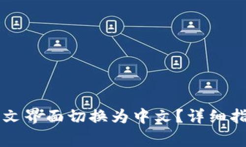 tpWallet如何将英文界面切换为中文？详细指南和常见问题解答