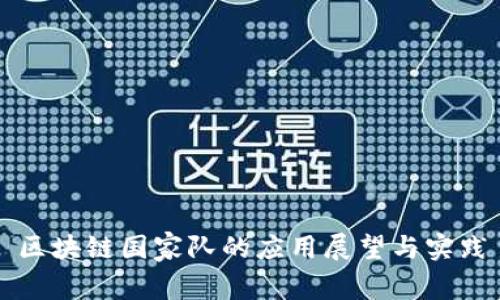 区块链国家队的应用展望与实践