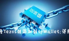 如何将Tezos链添加到tpWal