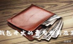 区块链钱包开发的费用分