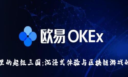 tpWallet里的超级三国：沉浸式体验与区块链游戏的完美结合