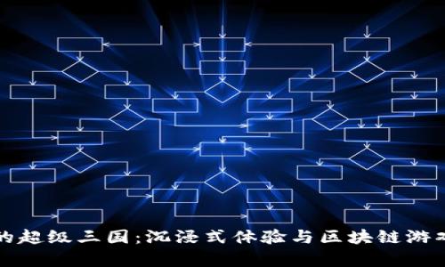 tpWallet里的超级三国：沉浸式体验与区块链游戏的完美结合