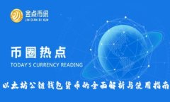 以太坊公链钱包货币的全