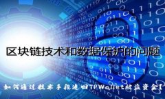 如何通过技术手段追回T