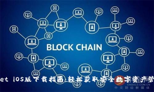tpWallet iOS版下载指南：轻松获取安全数字资产管理工具