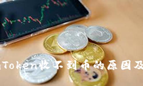 以太坊钱包imToken收不到币的原因及解决方法详解