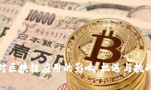 疫情对区块链应用的影响：机遇与挑战并存