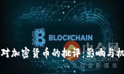 美联储对加密货币的批评：影响与机遇分析