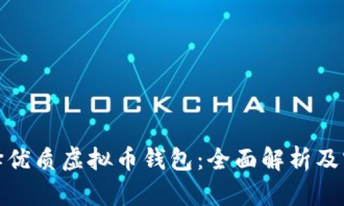 如何选择优质虚拟币钱包：全面解析及实用建议