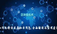 如何选择优质虚拟币钱包