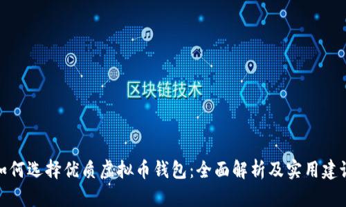 如何选择优质虚拟币钱包：全面解析及实用建议