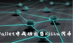 如何在TPWallet中成功出售