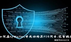 如何在tpWallet中成功购买