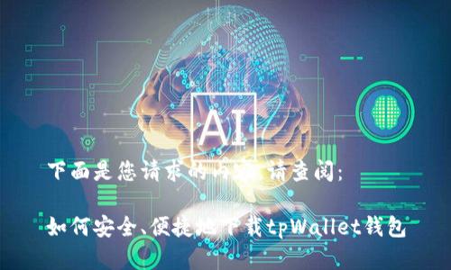 下面是您请求的内容，请查阅：

如何安全、便捷地下载tpWallet钱包