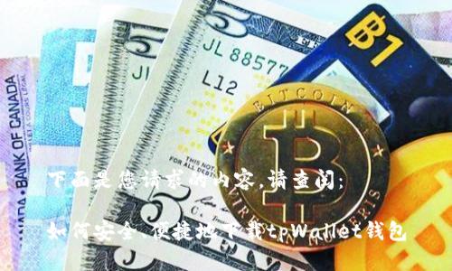 下面是您请求的内容，请查阅：

如何安全、便捷地下载tpWallet钱包