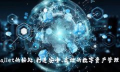 tpWallet的好处：打造安全、