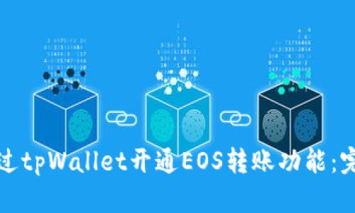 如何通过tpWallet开通EOS转账功能：完整指南