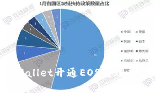 如何通过tpWallet开通EOS转账功能：完整指南