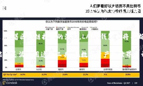    区块链技术与LAND钱包类型应用的全面解析：揭示多样化选择与行业趋势  / 
 guanjianci  区块链, LAND钱包, 加密货币  /guanjianci 

引言
区块链技术的迅猛发展已经改变了我们与数字资产的互动方式。尤其在加密货币和数字钱包的应用中，各种不同类型的LAND钱包应用层出不穷，满足了用户多样化的需求。无论是个人用户还是机构投资者，了解这些钱包的特性都是作出明智决策的重要前提。在这篇文章中，我们将深入探讨不同类型的区块链LAND钱包应用，旨在帮助读者更好地理解每种钱包的特点及其适用场景。

什么是LAND钱包？
在讨论LAND钱包之前，首先需要了解它的基本概念。LAND钱包是一个数字资产存储工具，用户可以通过它存储、发送和接收数字货币。不同于传统的银行账户，LAND钱包并不由任何中心化机构管理，这种去中心化的特点为用户提供了更大的自主权和安全性。

LAND钱包的类型
根据不同的使用场景和安全需求，LAND钱包可以大致分为以下几类：

h41. 热钱包/h4
热钱包通常连接互联网，非常便于用户进行日常交易。这种钱包适合频繁进行小额交易的用户，诸如交易所内置的钱包或移动钱包如MetaMask和Coinbase Wallet都是典型的热钱包。虽然热钱包的使用便捷，但由于其持续连接网络，受到黑客攻击的风险较高。

h42. 冷钱包/h4
冷钱包是不连接互联网的，由于其极高的安全性，适合长期存储大量数字资产。硬件钱包如Ledger和Trezor便是知名的冷钱包品牌。这类钱包通常以物理设备的形式存在，确保用户的私钥不会被在线攻击者窃取。虽然冷钱包在使用上不够便捷，但其安全性弥补了这一缺陷。

h43. 软件钱包/h4
软件钱包从功能上来看可以被视为热钱包的一种，通常以应用程序的形式存在，可在多个操作系统上运行。它们为用户提供了更友好的操作界面，便于进行快速交易和资产管理。一些知名的软件钱包包括Exodus和Trust Wallet，它们同时支持多种加密货币，使用灵活。

h44. 硬件钱包/h4
硬件钱包被认为是最安全的一种钱包形式，因为它们的私钥存储在设备中，不会暴露于网络。这使得硬件钱包成为大额投资者或对安全特别敏感的用户的首选。尽管硬件钱包的购买和使用可能需要一定的技术门槛，但其高安全性也因此大受欢迎。

h45. 在线钱包/h4
在线钱包通常由第三方提供服务，用户只需注册账号便可在其网站上管理加密货币。虽然使用方便，但在线钱包面临着较大的安全威胁，这种钱包的私钥由第三方持有，很容易成为黑客攻击的目标。对于那些不想涉及过多技术操作的用户而言，在线钱包却是个不错的替代选择。

选择合适的LAND钱包
在选择合适的LAND钱包时，用户需权衡安全性与便捷性。首先，用户要明确自己的需求。若是进行频繁的小额交易，热钱包或软件钱包可能更为合适。而若是希望长期持有大量数字资产，冷钱包则是更安全的选择。

LAND钱包的未来趋势
随着区块链技术的不断进步，LAND钱包的功能和形式也在不断演变。未来，我们有理由相信，钱包将变得更加智能化与多功能。可能会出现结合了冷钱包安全性与热钱包便捷性的Hybrid Wallet，带给用户更佳的体验。

总结
通过对不同类型LAND钱包的分析，我们认识到无论是在安全性还是便捷性上，都存在各自的优缺点。而在选择合适的数字钱包时，用户应结合自身条件，明智选择。在未来，随着区块链技术的演进，LAND钱包也将不断适应新的市场需求，为用户提供更加安全、便捷的数字资产管理体验。

在这篇文章中，我们探讨了区块链LAND钱包应用的多种类型，期望能为广大用户提供有价值的信息和建议。随着对区块链及其应用的理解加深，我们相信将会有更多人能够灵活运用这些工具，在数字资产的世界中开辟新的篇章。

总结希望以上内容能够满足读者的需求，帮助大家更好地了解和使用LAND钱包。在这个快速发展的时代，理解这些工具将为用户的投资和资产管理带来更多机遇。/总结
