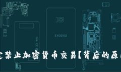 伊朗为何决定禁止加密货