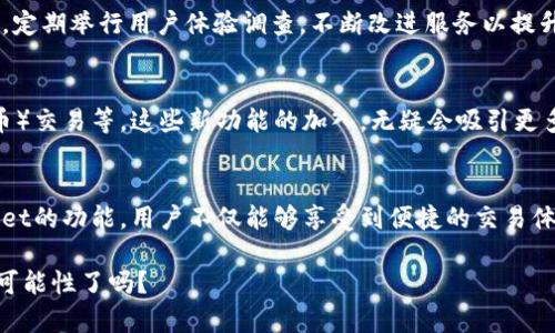 titulo深入探讨tpWallet上的虚拟货币：功能、优势与未来前景/titulo
tpWallet, 虚拟货币, 数字钱包/guanjianci

引言
随着数字经济的快速发展，虚拟货币逐渐成为了人们日常生活的一部分。特别是数字钱包的出现，让交易变得更加方便与安全。tpWallet作为一款备受关注的数字钱包平台，支持多种虚拟货币的管理与交易。本文将为您全面解析tpWallet上的虚拟货币，包括其功能、优势以及未来前景。

tpWallet简介
tpWallet是一款功能强大的数字钱包，旨在为用户提供一个安全、便捷的虚拟货币管理平台。此钱包可支持多种虚拟货币，如比特币（BTC）、以太坊（ETH）、波场（TRX）等，允许用户在一个应用中管理各种资产。tpWallet不仅提供安全的存储解决方案，还有转账、交易和兑换等多种功能。

tpWallet的主要功能
tpWallet拥有众多功能，极大地提升了用户的体验。首先，安全性是它的核心优势之一。tpWallet采用了多重加密技术，确保用户的私钥和资产得到保护。其次，用户可以在平台内自由进行虚拟货币的交易，操作简单直观。此外，tpWallet还提供实时行情查询，让用户可以随时掌握市场动态。

支持的虚拟货币种类
在tpWallet中，用户可以管理许多知名的虚拟货币。比特币作为首个数字货币，自然毫无疑问地成为tpWallet的重要支持币种。以太坊的智能合约功能，使其在去中心化应用中广受欢迎。而波场则以其高效的交易速度和低廉的费用吸引了大量用户。除此之外，tpWallet还支持其他多种数字资产，包括ZRX、LTC、BNB等，丰富了用户的投资选择。

如何使用tpWallet管理虚拟货币
使用tpWallet进行虚拟货币管理非常便捷。用户只需下载并安装应用，然后注册一个账户。完成账户验证后，便可以开始添加虚拟货币。简单的步骤让新手用户自然不会感到困惑。简单来说，用户只需点击“添加资产”按钮，然后选择自己想要添加的虚拟货币，系统将自动引导后续的操作。

tpWallet的收益与优惠活动
为了吸引更多的用户，tpWallet不时会推出各类优惠活动。例如，注册后首次存入资产的用户可以获得额外奖励。此外，推广活动也为现有用户提供了丰厚的回报，介绍新用户成功注册后，现有用户可获得一定数量的代币奖励。这些优惠活动无疑增加了用户的黏性。

tpWallet的安全性分析
安全问题是用户在选择数字钱包时最大的考量因素之一。tpWallet为了确保用户的资产安全，采用了行业内领先的安全技术。多重身份验证和生物识别登录保护，不仅减少了密码泄露的风险，还增加了账户的安全性。此外，定期的安全审计和及时的系统更新，确保了tpWallet能够抵挡住外部攻击.

社区支持与用户反馈
tpWallet不仅拥有一个强大的技术团队，还有一个活跃的用户社区。用户可以在社区中交流经验，快速获得帮助和建议。平台对用户的反馈非常重视，定期举行用户体验调查，不断改进服务以提升用户满意度。充足的社区支持让tpWallet在竞争激烈的市场中脱颖而出。

未来的展望
随着虚拟货币市场的不断演化，tpWallet也在不断发展与更新。未来，平台计划整合更多的功能，如增加DeFi（去中心化金融）服务、NFT（非同质化代币）交易等。这些新功能的加入，无疑会吸引更多的用户，使其在数字资产管理中占据一席之地。

总结
tpWallet作为一款功能齐全的虚拟货币钱包，以其友好的用户界面、安全的资产管理和丰富的虚拟货币选择，吸引了众多用户。通过合理利用tpWallet的功能，用户不仅能够享受到便捷的交易体验，同时也可以把握住不断变化的市场机会。展望未来，tpWallet将继续为用户提供更优质的服务，满足更加多样化的金融需求。

无论是新手还是资深玩家，tpWallet都能成为用户在数字货币世界中的得力助手。在这个充满机遇的时代，你准备好与tpWallet一起去探索更多的可能性了吗？
